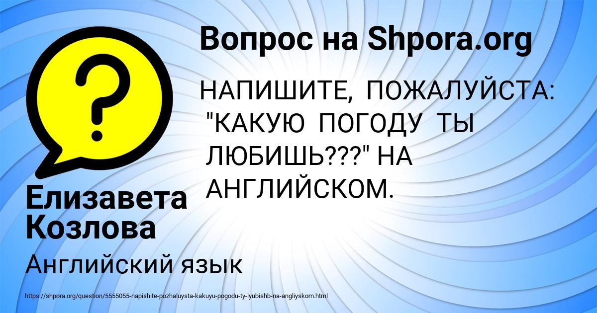 Картинка с текстом вопроса от пользователя Елизавета Козлова