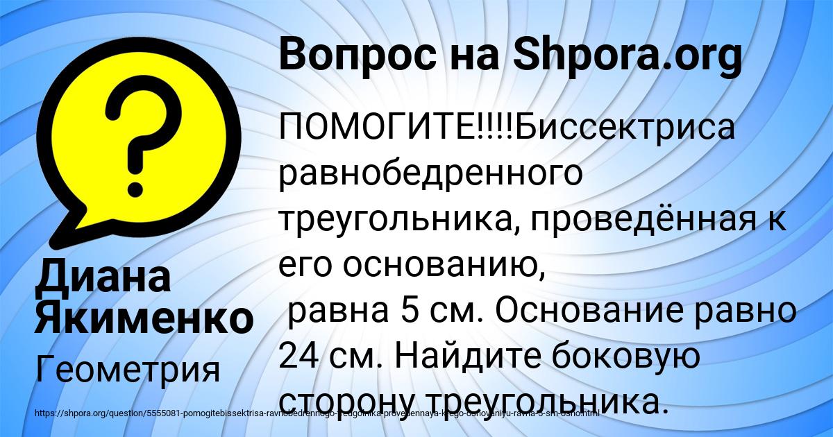 Картинка с текстом вопроса от пользователя Диана Якименко