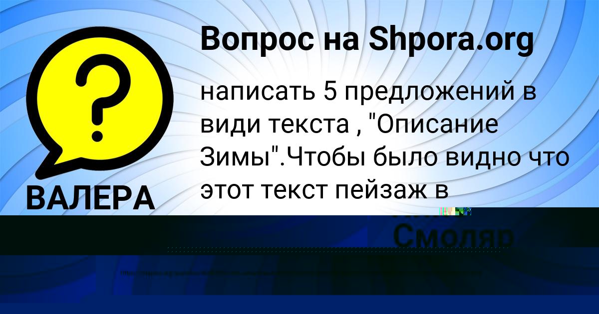 Картинка с текстом вопроса от пользователя Янис Смоляр