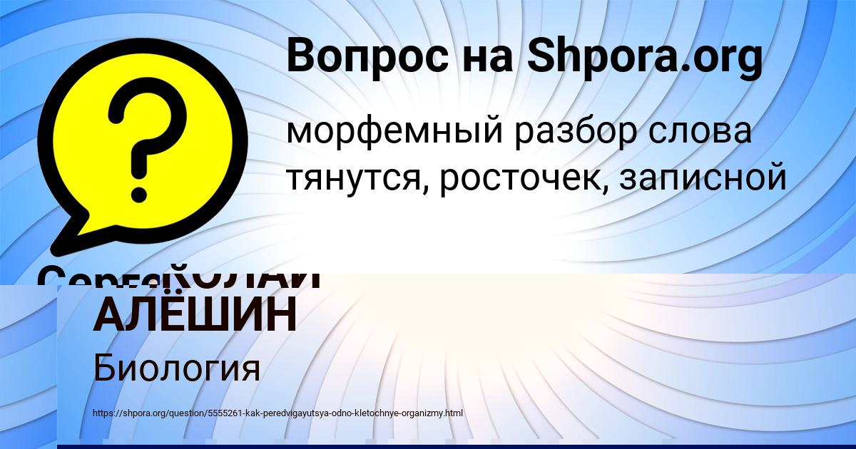 Картинка с текстом вопроса от пользователя НИКОЛАЙ АЛЁШИН