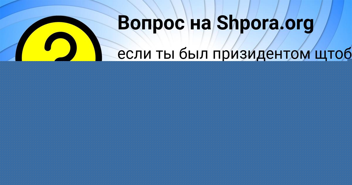 Картинка с текстом вопроса от пользователя евелина Шевченко