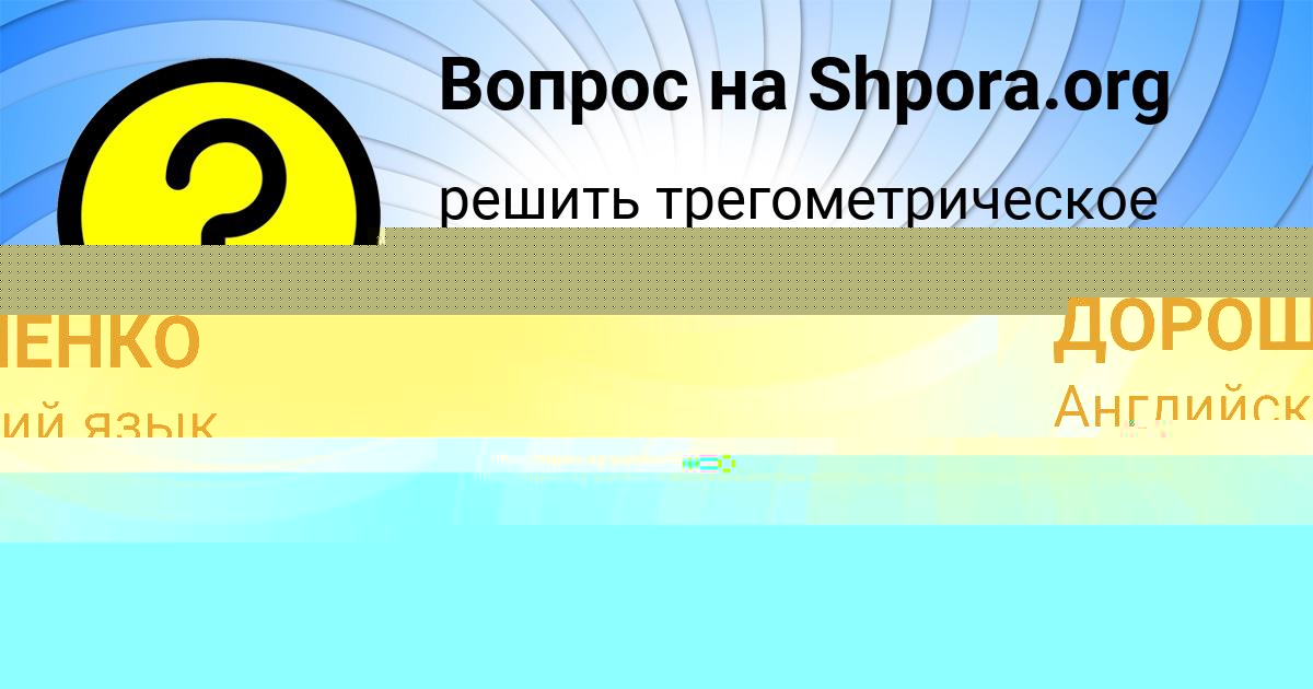 Картинка с текстом вопроса от пользователя Бодя Поляков