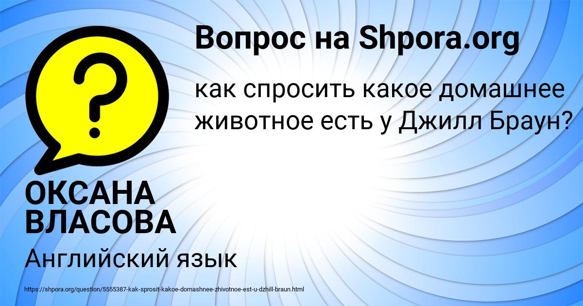 Картинка с текстом вопроса от пользователя ОКСАНА ВЛАСОВА