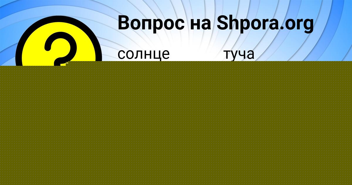 Картинка с текстом вопроса от пользователя Диана Воскресенская