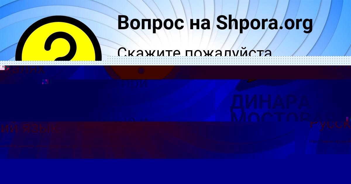 Картинка с текстом вопроса от пользователя ДИНАРА МОСТОВАЯ