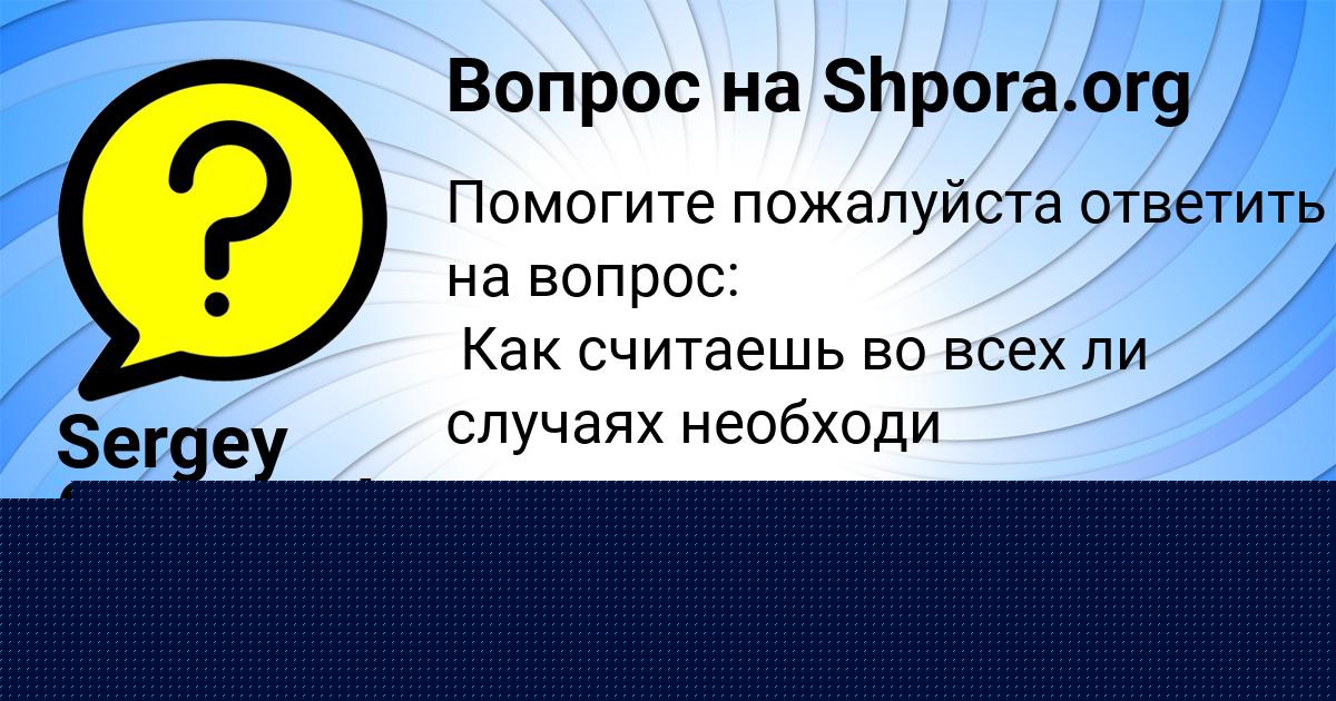 Картинка с текстом вопроса от пользователя Ксюха Бараболя