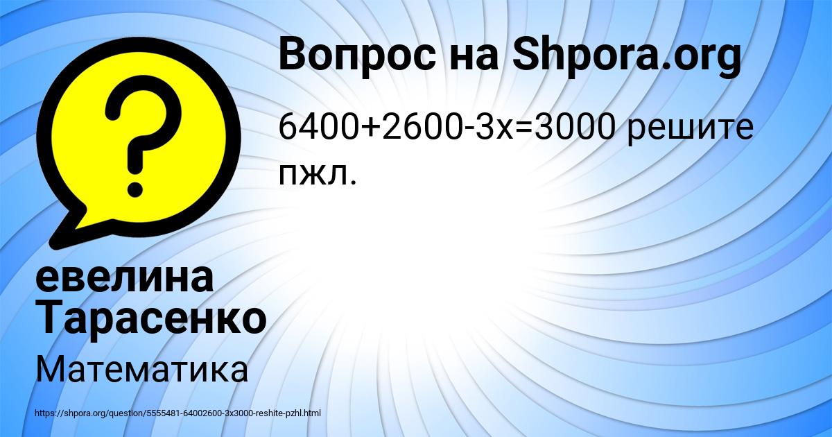 Картинка с текстом вопроса от пользователя евелина Тарасенко