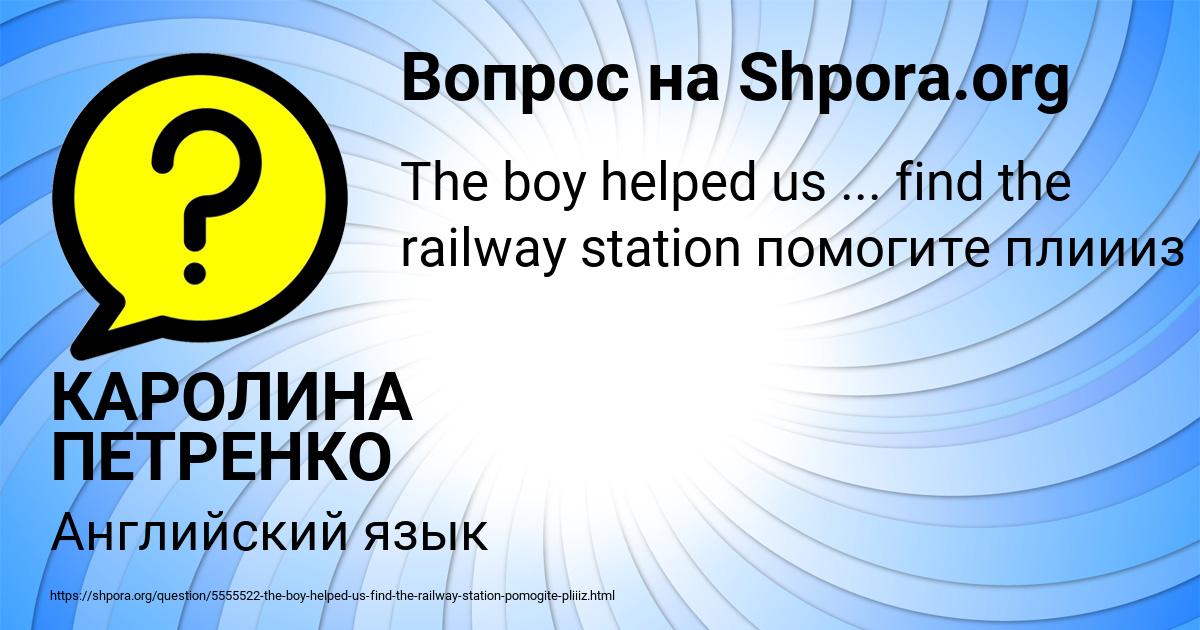 Картинка с текстом вопроса от пользователя КАРОЛИНА ПЕТРЕНКО