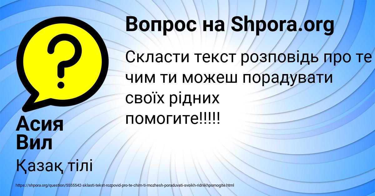 Картинка с текстом вопроса от пользователя Асия Вил