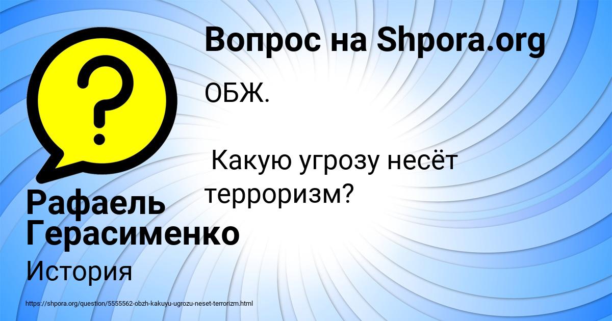 Картинка с текстом вопроса от пользователя Рафаель Герасименко