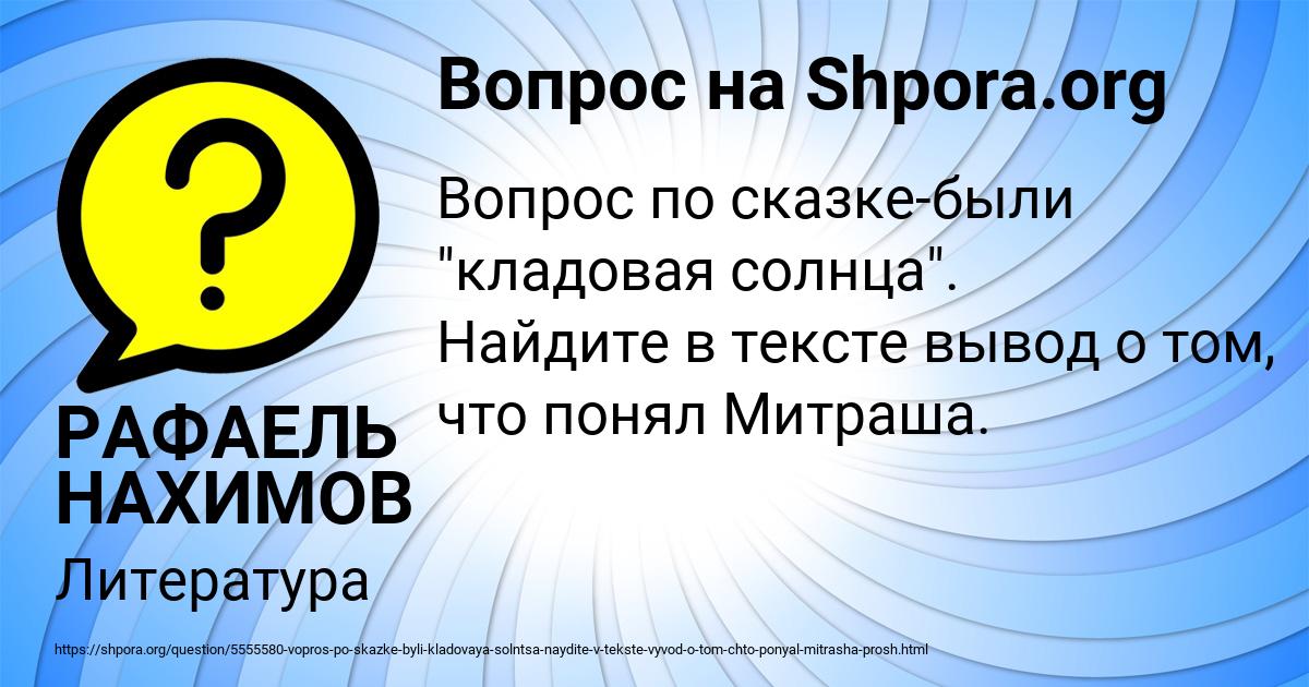 Картинка с текстом вопроса от пользователя РАФАЕЛЬ НАХИМОВ