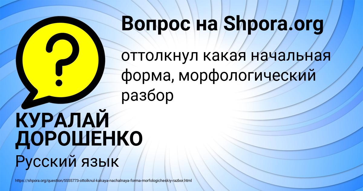 Картинка с текстом вопроса от пользователя КУРАЛАЙ ДОРОШЕНКО