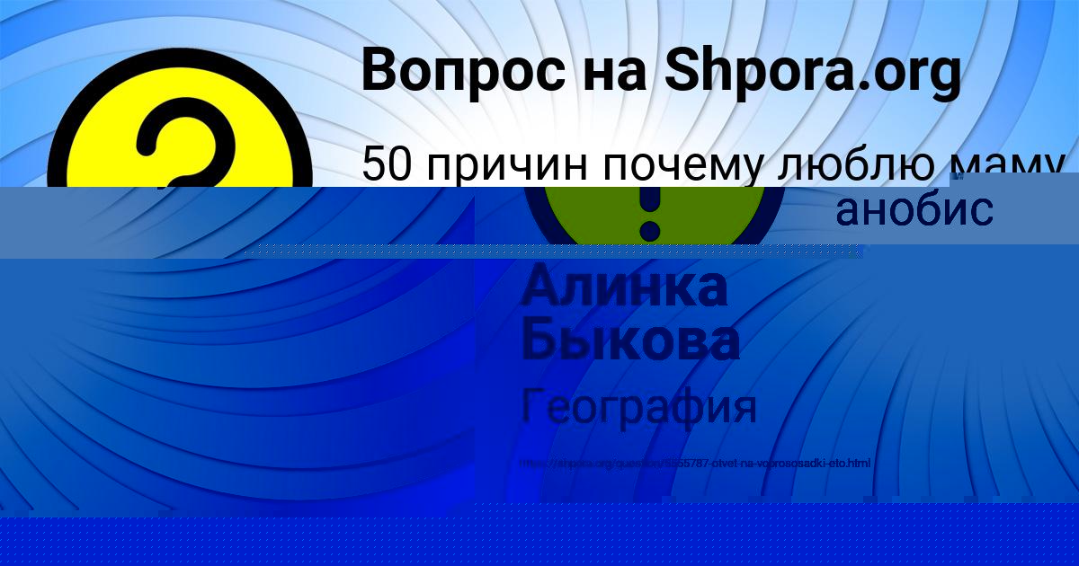 Картинка с текстом вопроса от пользователя Алинка Быкова
