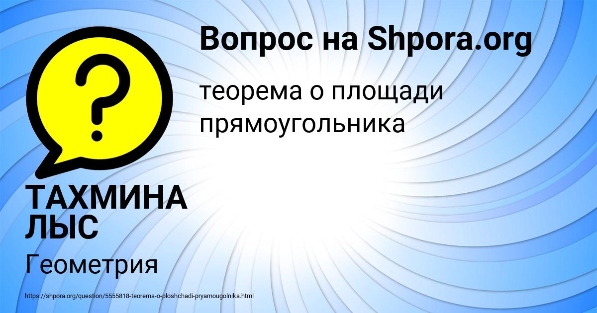 Картинка с текстом вопроса от пользователя ТАХМИНА ЛЫС