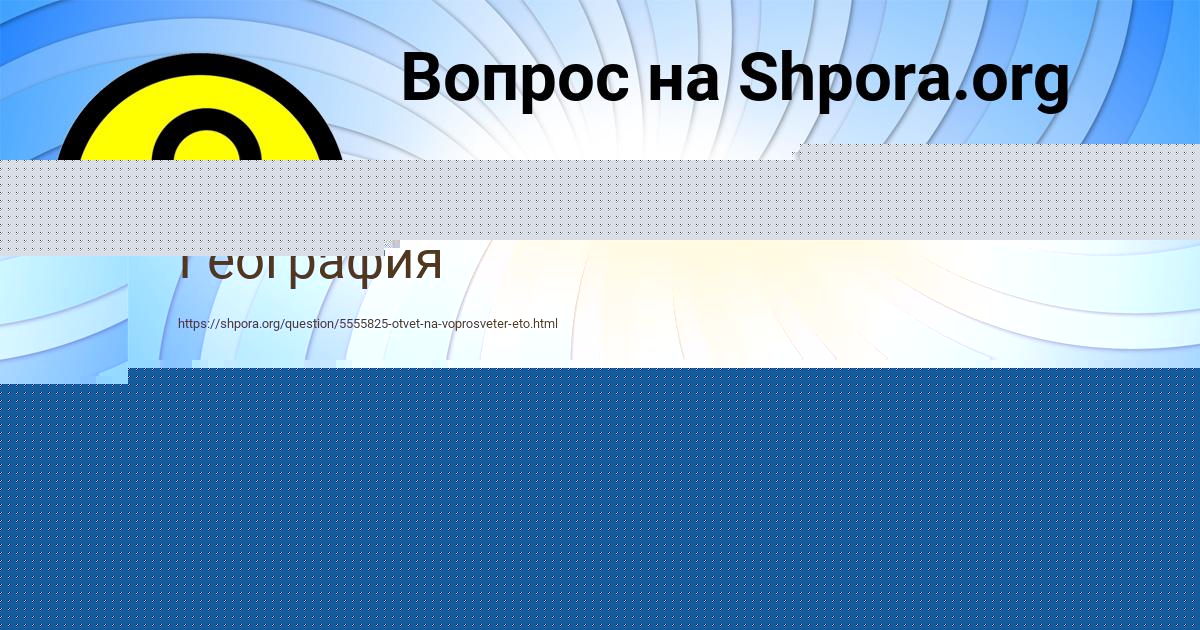 Картинка с текстом вопроса от пользователя МИТЯ РУДИЧ