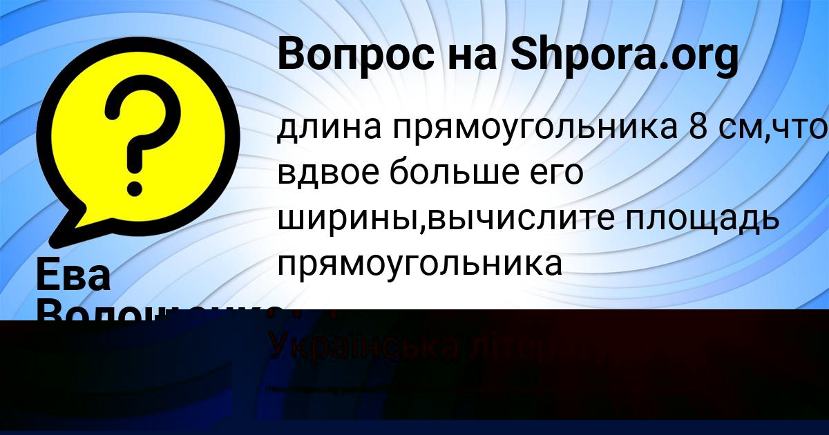 Картинка с текстом вопроса от пользователя Ева Волощенко