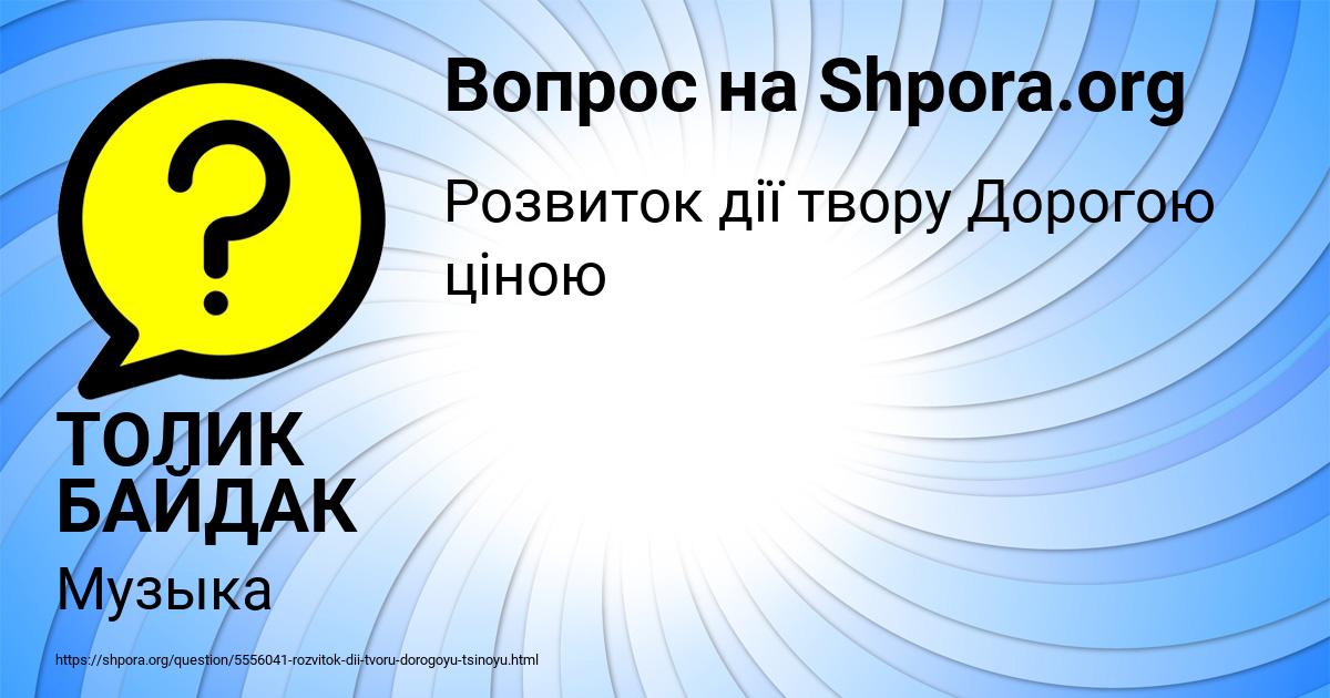 Картинка с текстом вопроса от пользователя ТОЛИК БАЙДАК