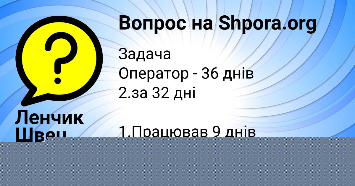 Картинка с текстом вопроса от пользователя Ленчик Швец