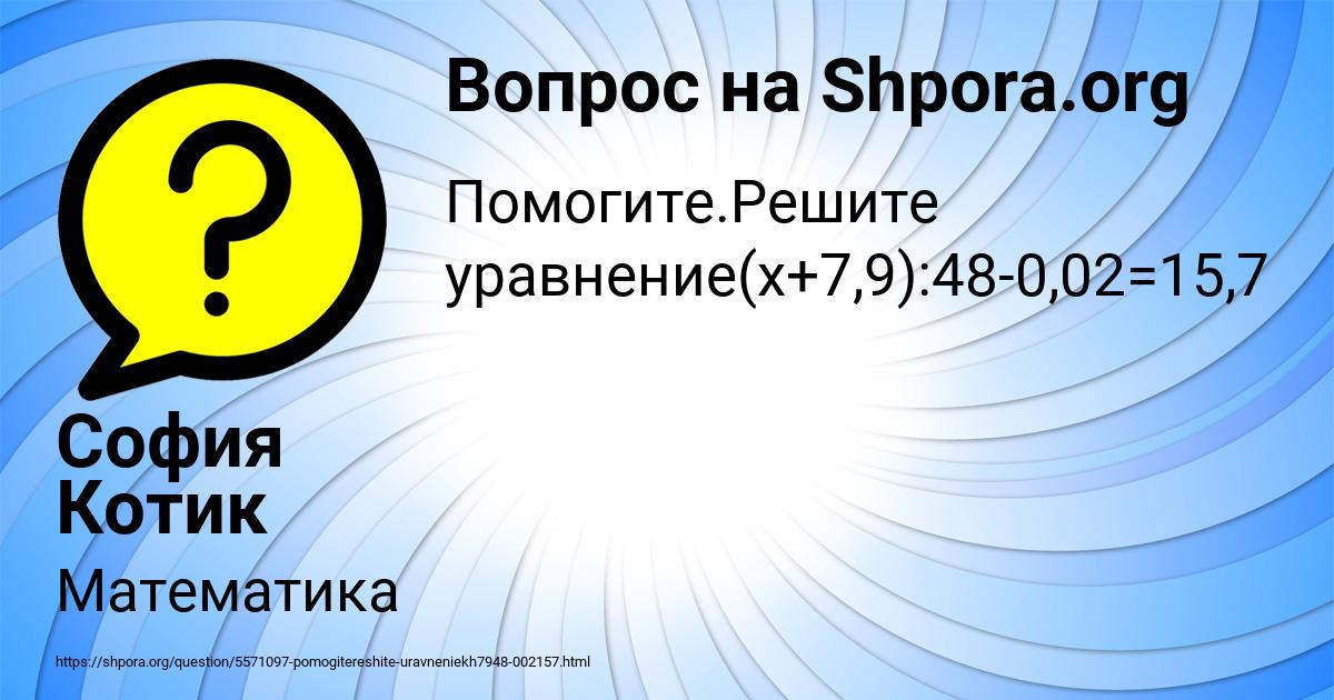 Картинка с текстом вопроса от пользователя София Котик