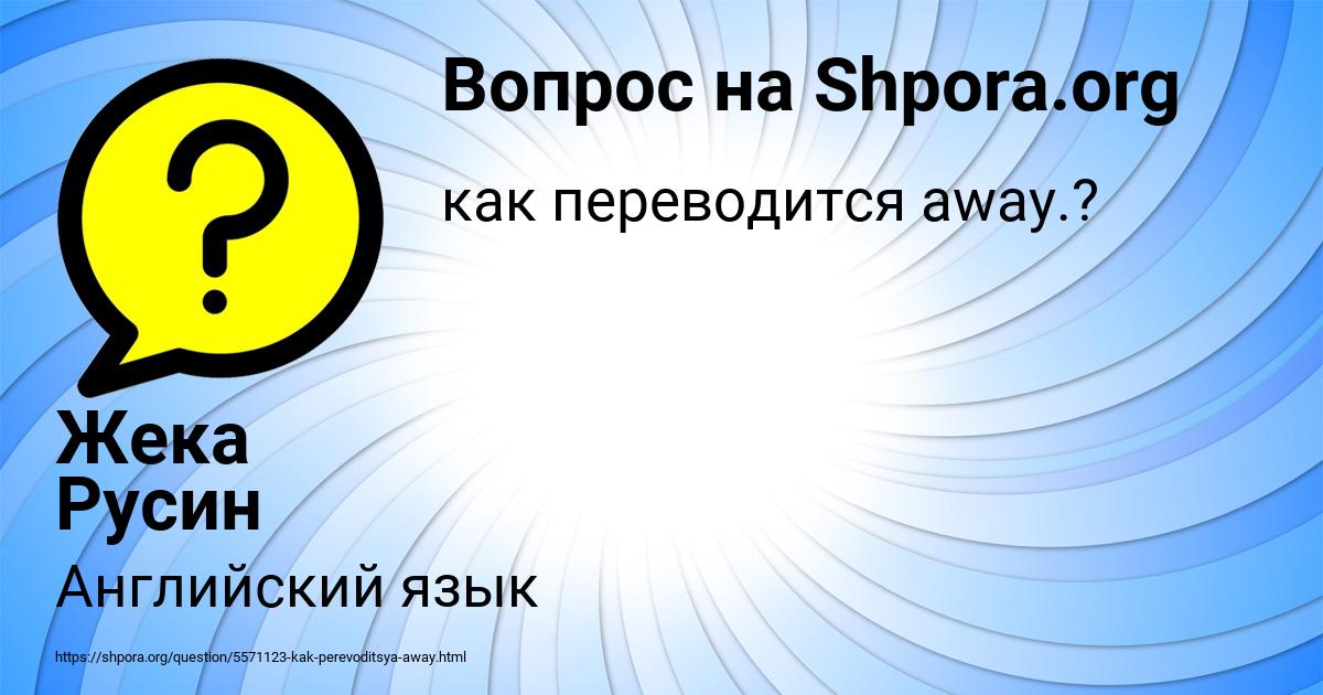 Картинка с текстом вопроса от пользователя Жека Русин