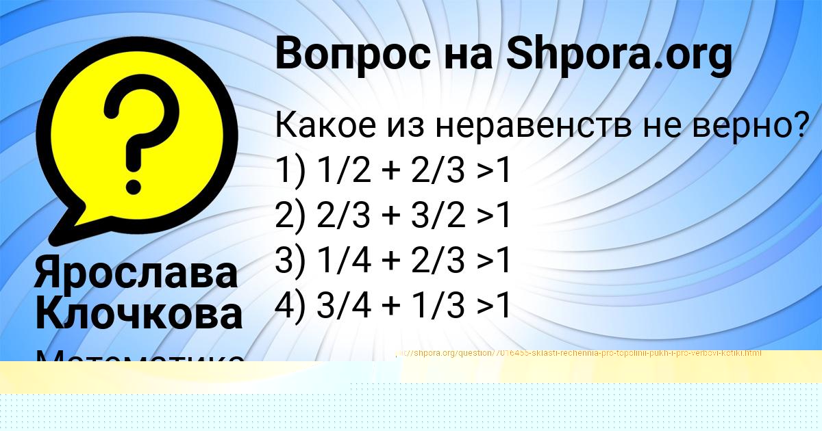 Картинка с текстом вопроса от пользователя Ярослава Клочкова