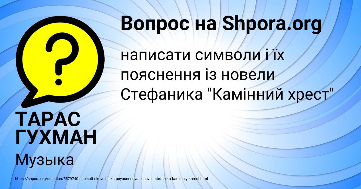 Картинка с текстом вопроса от пользователя ТАРАС ГУХМАН