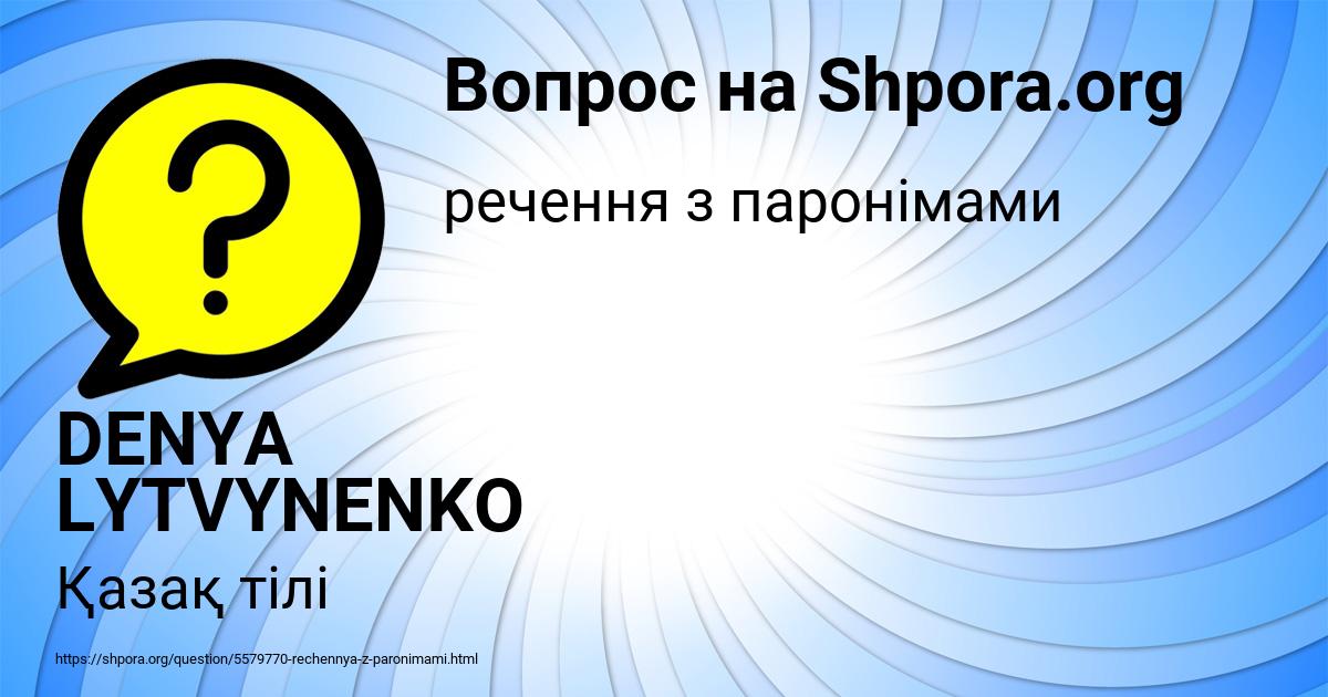 Картинка с текстом вопроса от пользователя DENYA LYTVYNENKO