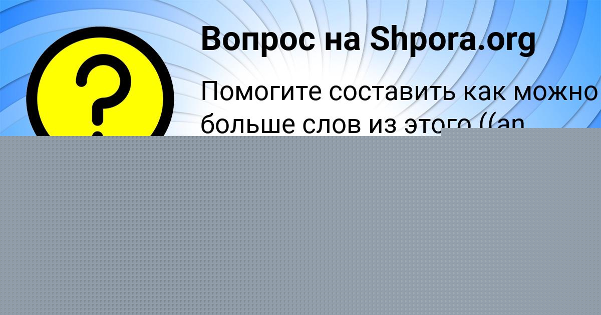 Картинка с текстом вопроса от пользователя евелина Левченко