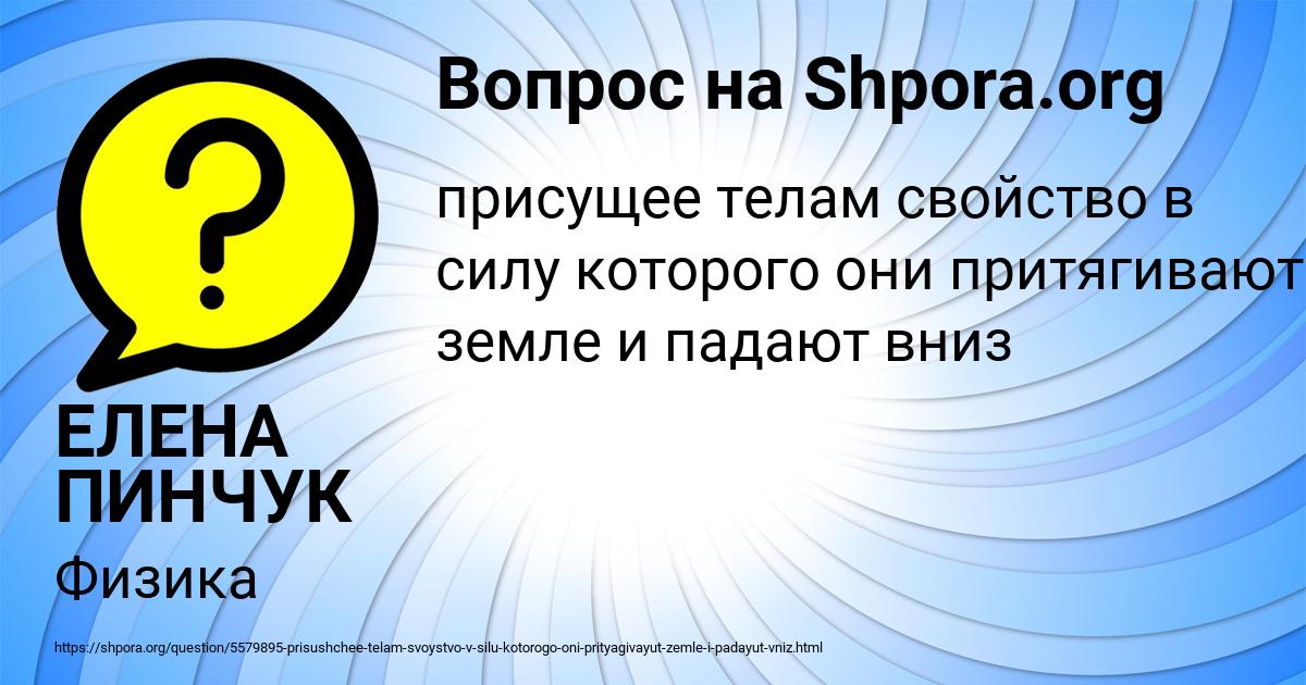 Картинка с текстом вопроса от пользователя ЕЛЕНА ПИНЧУК