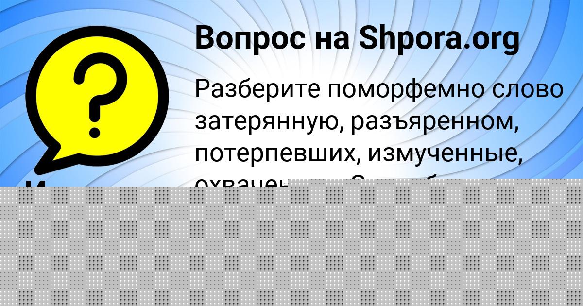 Картинка с текстом вопроса от пользователя Илья Войт
