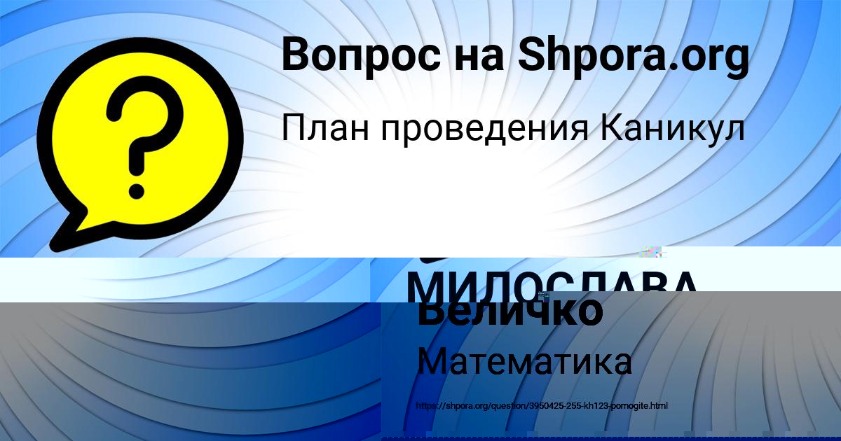 Картинка с текстом вопроса от пользователя МИЛОСЛАВА ЗАЕЦЬ