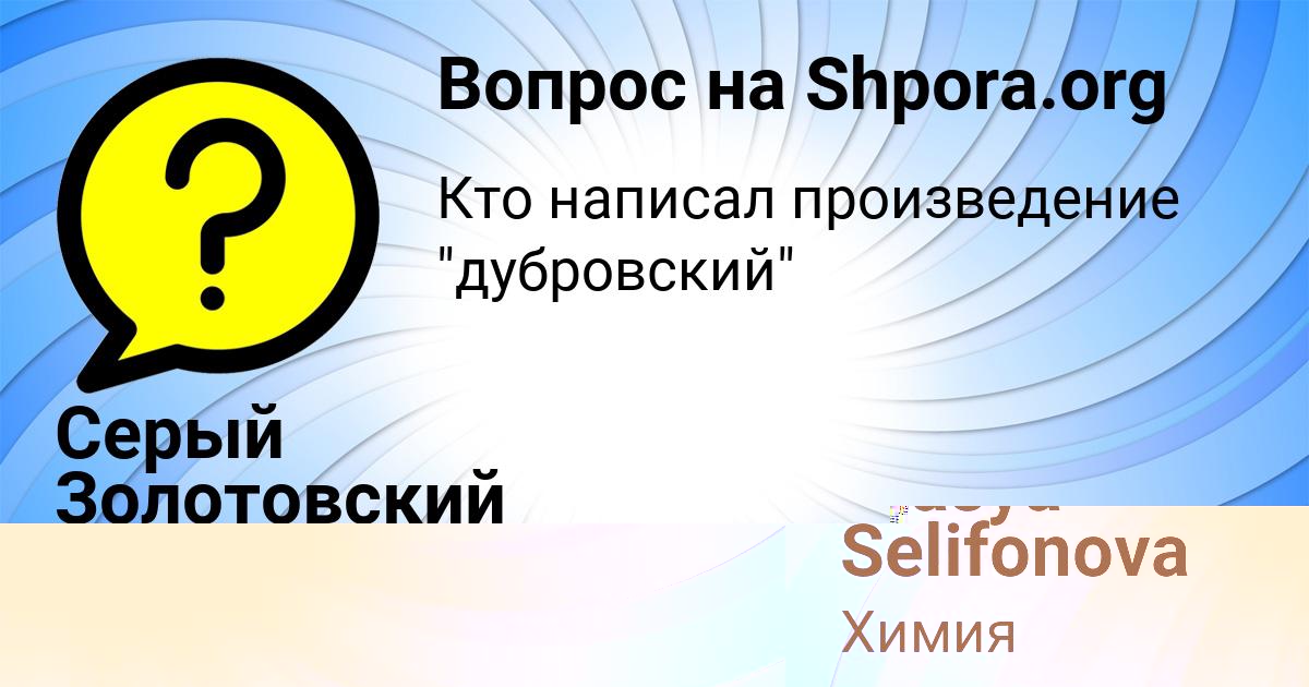 Картинка с текстом вопроса от пользователя Серый Золотовский