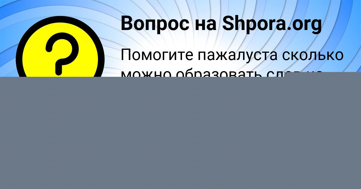 Картинка с текстом вопроса от пользователя КСЮША МОСКАЛЕНКО