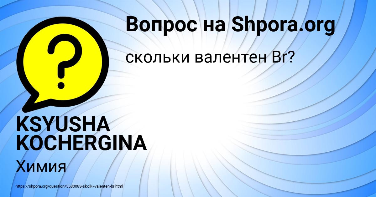 Картинка с текстом вопроса от пользователя KSYUSHA KOCHERGINA