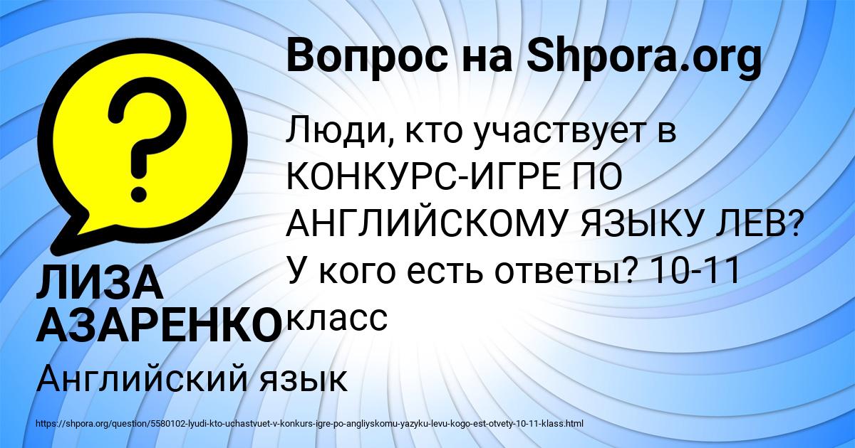 Картинка с текстом вопроса от пользователя ЛИЗА АЗАРЕНКО