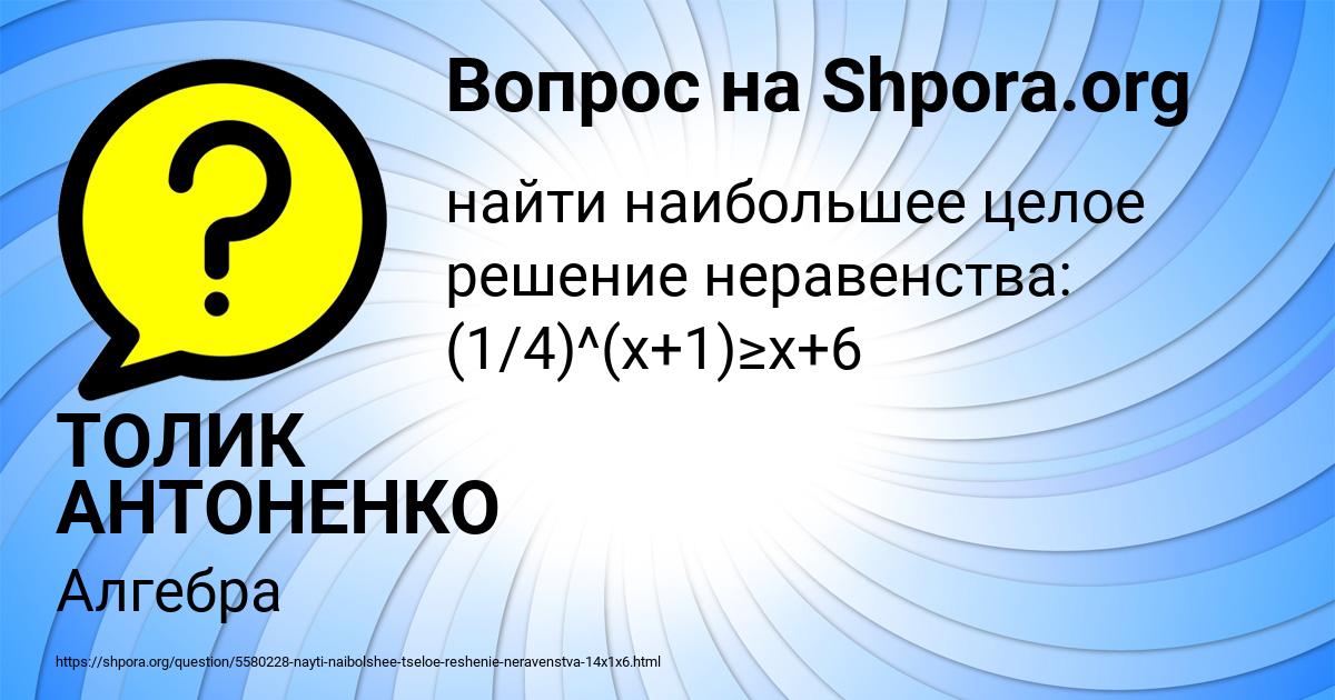 Картинка с текстом вопроса от пользователя ТОЛИК АНТОНЕНКО