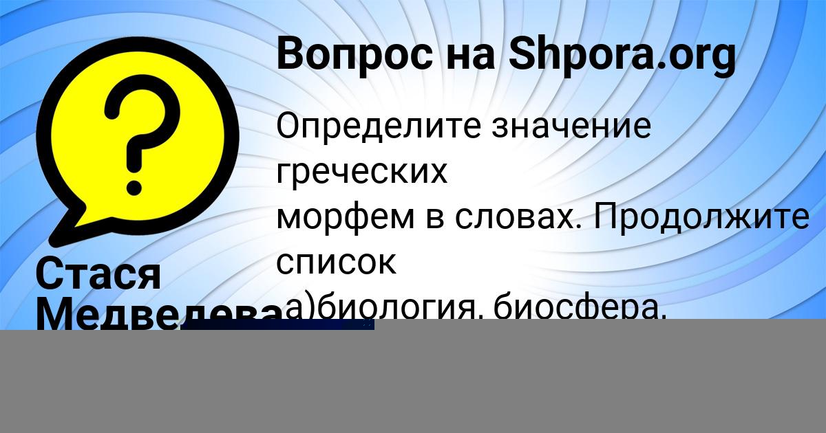 Картинка с текстом вопроса от пользователя Стася Медведева