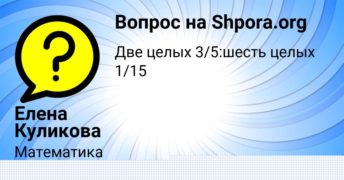 Картинка с текстом вопроса от пользователя Елена Куликова
