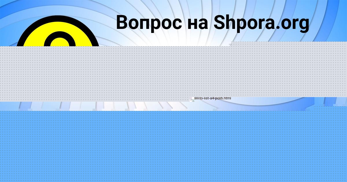 Картинка с текстом вопроса от пользователя ЯНА МАЛЯРЧУК