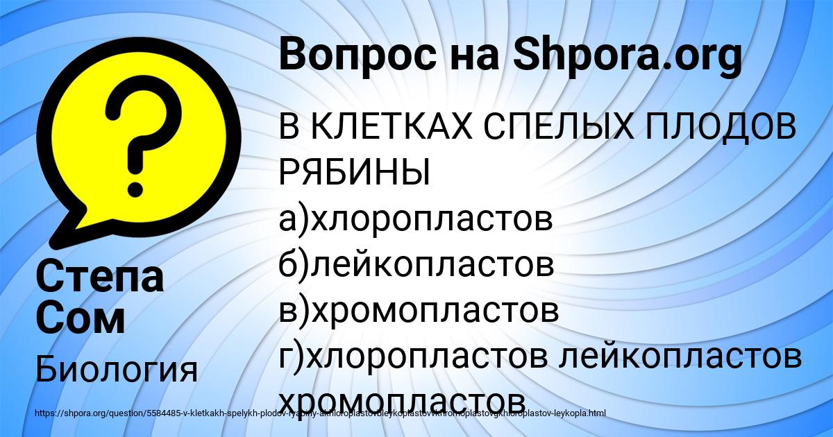 Картинка с текстом вопроса от пользователя Степа Сом