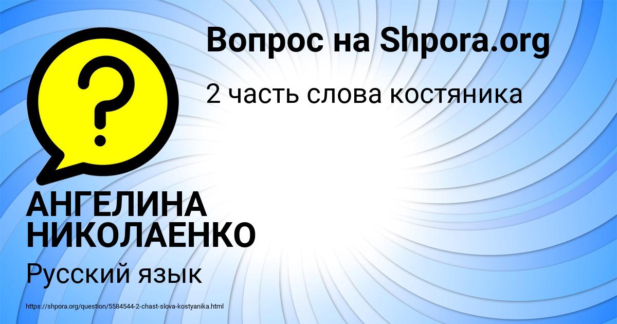 Картинка с текстом вопроса от пользователя АНГЕЛИНА НИКОЛАЕНКО