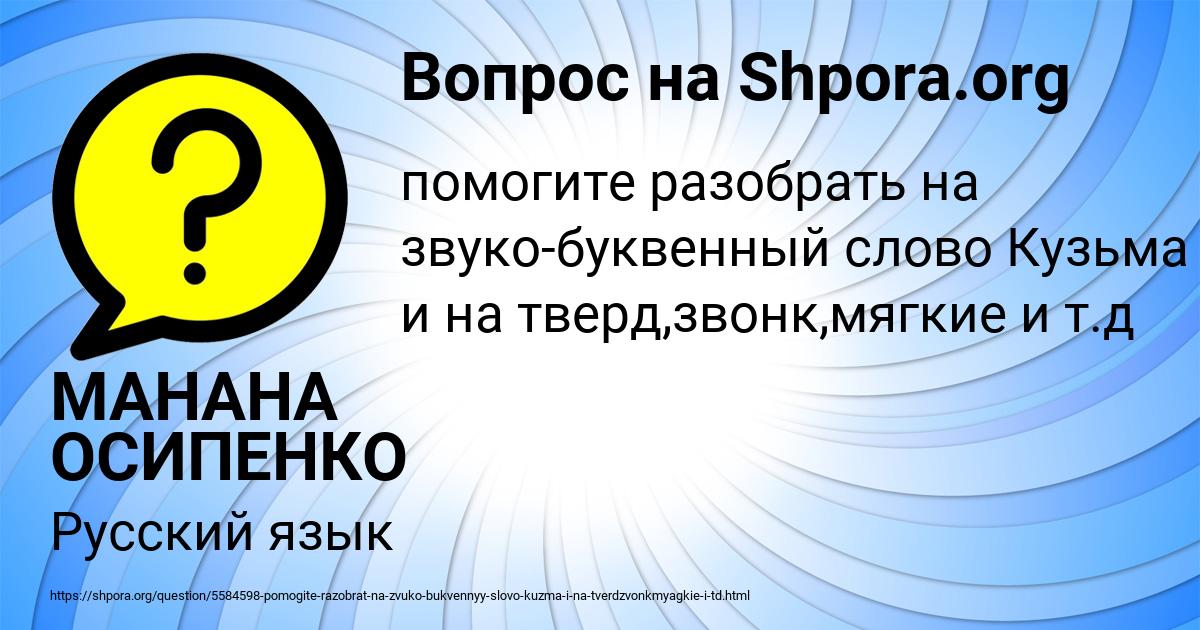 Картинка с текстом вопроса от пользователя МАНАНА ОСИПЕНКО