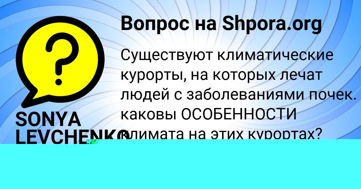 Картинка с текстом вопроса от пользователя SONYA LEVCHENKO