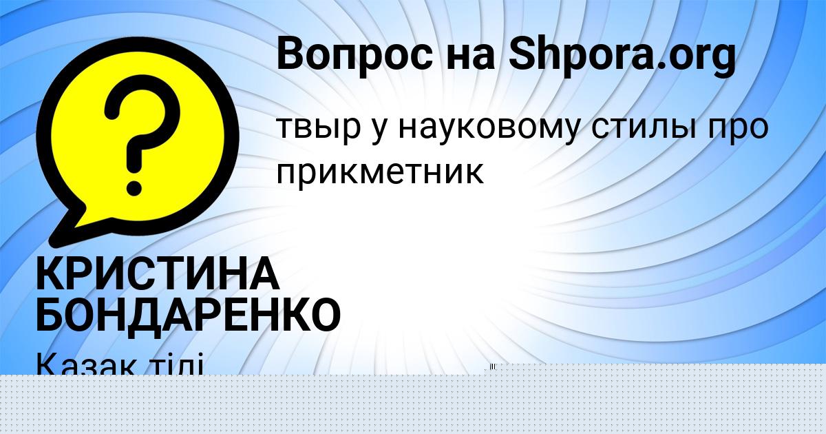 Картинка с текстом вопроса от пользователя КРИСТИНА БОНДАРЕНКО