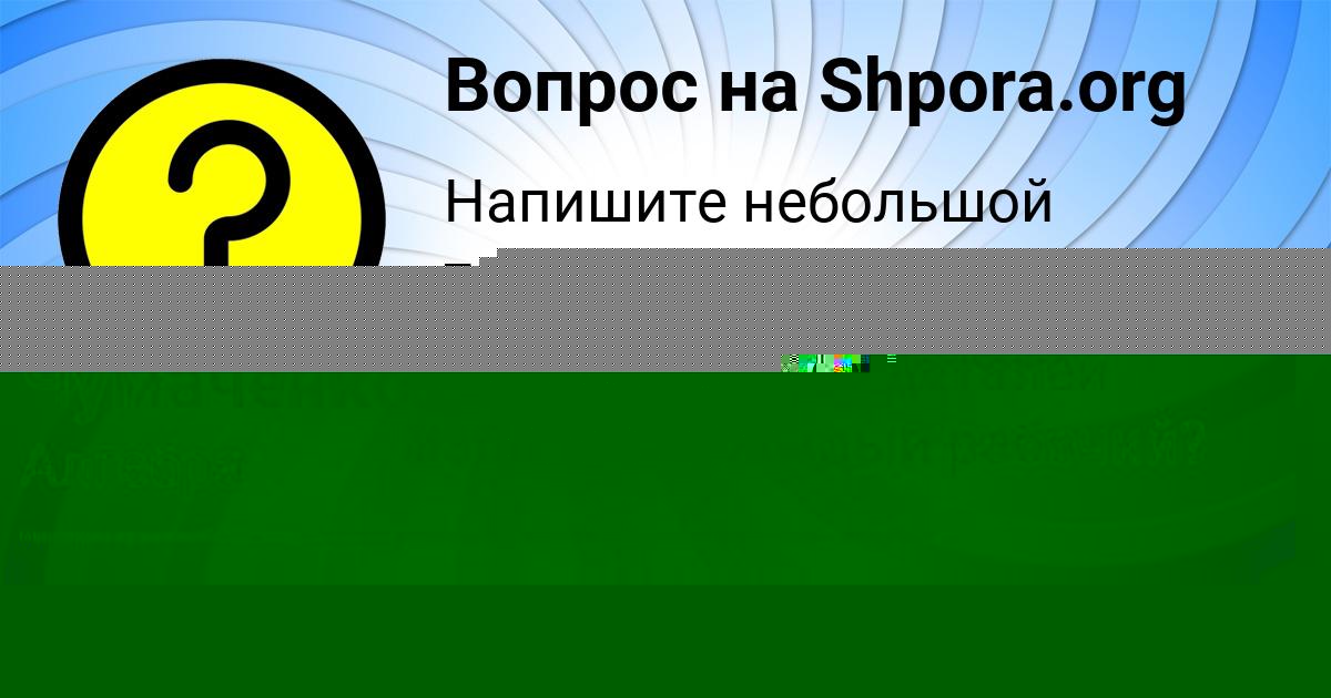 Картинка с текстом вопроса от пользователя Светлана Крутовская