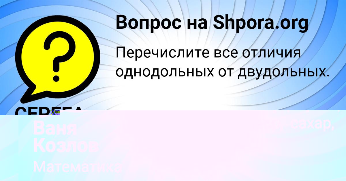 Картинка с текстом вопроса от пользователя Ваня Козлов