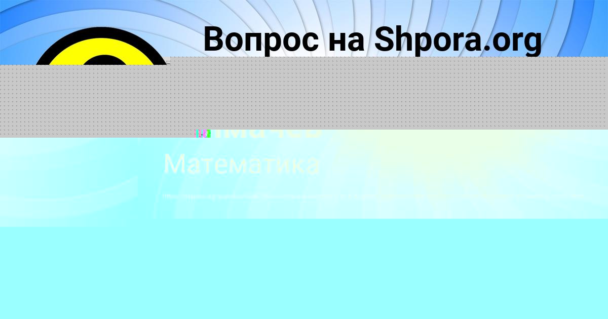 Картинка с текстом вопроса от пользователя Саша Толмачёв