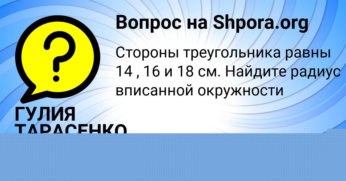 Картинка с текстом вопроса от пользователя ГУЛИЯ ТАРАСЕНКО