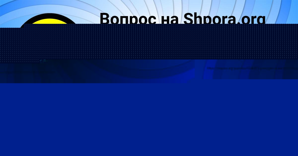 Картинка с текстом вопроса от пользователя Фёдор Смотрич