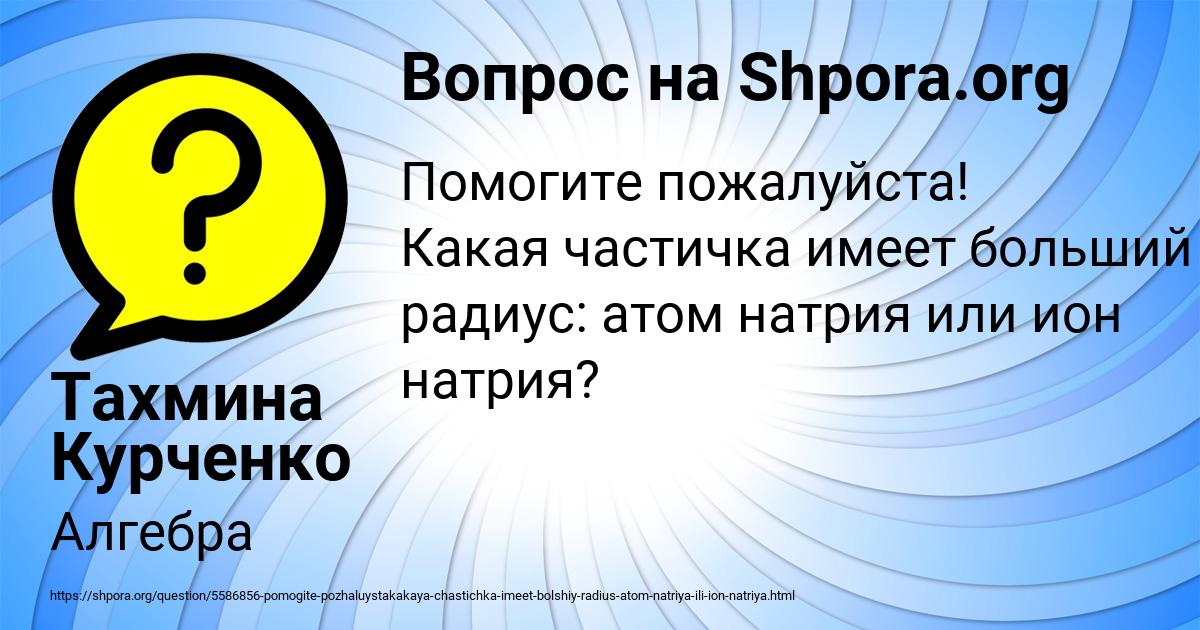 Картинка с текстом вопроса от пользователя Тахмина Курченко